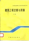 工程建设概预算人员培训考试指定用书  建筑工程定额与预算  上 封面
