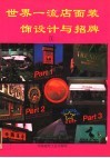 世界一流店面装饰设计与招牌  1 封面