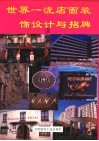 世界一流店面装饰设计与招牌  2 封面