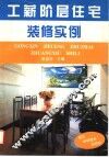 工薪阶层住宅装修实例  图集 封面