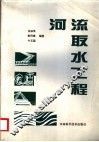 河流取水工程 封面