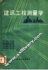 建筑工程测量学