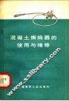 混凝土振捣器的使用与维修 封面