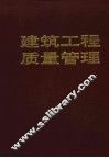 建筑工程质量管理  第2版 封面