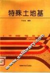 特殊土地基 封面