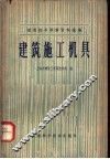 建筑技术革新资料选编  建筑施工机具 封面