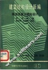 建筑结构设计新编  钢筋混凝土结构设计 封面