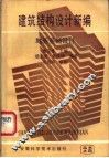 建筑结构设计新编  地基基础设计 封面