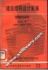 建筑结构设计新编  钢结构设计 封面