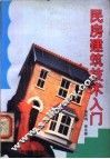 民房建筑技术入门 封面