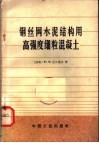 钢丝网水泥结构用高强度细粒混凝土 封面