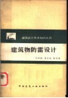 建筑物防雷设计 封面