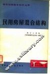 民用房屋混合结构 封面