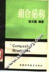 组合结构 封面
