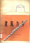 建筑力学  上 封面