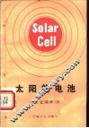 太阳能电池 封面