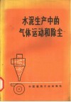 水泥生产中的气体运动和除尘 封面