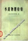 水泥物理检验  增订版 封面