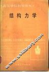 高等学校教学用书  结构力学 封面