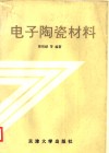 电子陶瓷材料 封面