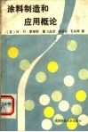 涂料制造和应用概论 封面