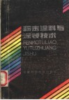 粉末涂料与涂装技术 封面