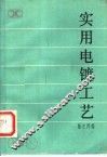 实用电镀工艺 封面