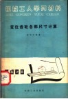 机械工人学习教材  变位齿轮各部尺寸计算 封面