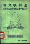保角映射法在齿轮应力和位移计算中的应用 封面