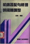 机床装配与修理的间隙调整 封面
