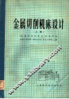 金属切削机床设计  上 封面