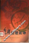 怎样修理闹钟  销式擒纵机构闹钟  第2版 封面