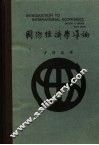 国际经济学导论  第4版 封面