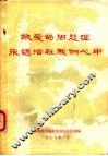 敬爱的周总理永远活在我们心中 电子书封面