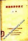 政治经济学讲义  上 封面