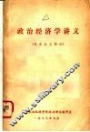政治经济学讲义  资本主义部分 封面