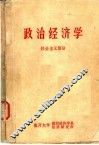 政治经济学  社会主义部分  修订本 封面