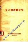 学点政治经济学 封面