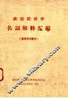 政治经济学  名词解释汇编  资本主义部分 封面