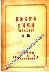 政治经济学名词解释  社会主义部分  初稿 封面