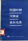 民国时期河南省县长名录 封面