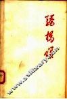 骄杨颂 封面