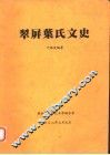 翠屏叶氏文史 封面
