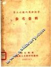 第三次国内革命战争参考资料 封面
