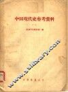 中国现代史参考资料  2 封面