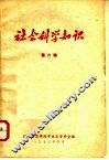 社会科学知识  第6辑 封面