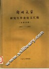 郑州大学研究生毕业论文汇编  文史分册  1981-1982 封面