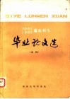 1981、1982届本科生  毕业论文选  文科 封面