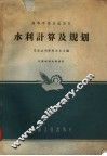 高等学校交流讲义  水利计算及规划 封面