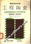 精密材料科技  工程陶瓷  基础研究·应用技术 封面